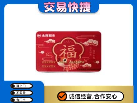 阳泉上门回收永辉超市卡
