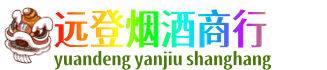 阳泉远登烟酒商行